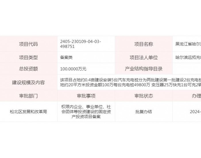 黑龙江省哈尔滨远拓充电桩项目获备案