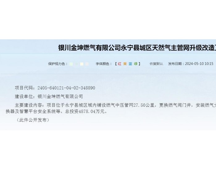 宁夏银川金坤燃气有限公司永宁县城区天然气主管网升级改造工程