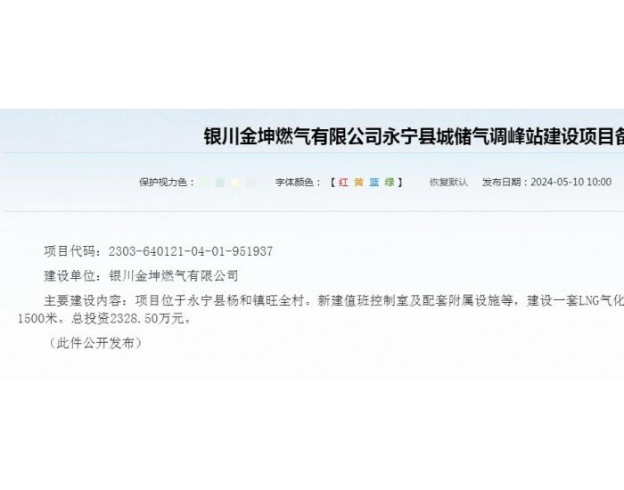 宁夏银川金坤燃气有限公司永宁县城储气调峰站建设项目获备案
