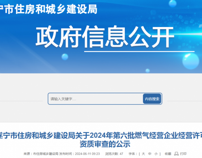 四川<em>遂宁</em>2024年第六批燃气经营企业经营许可证资质审查公示