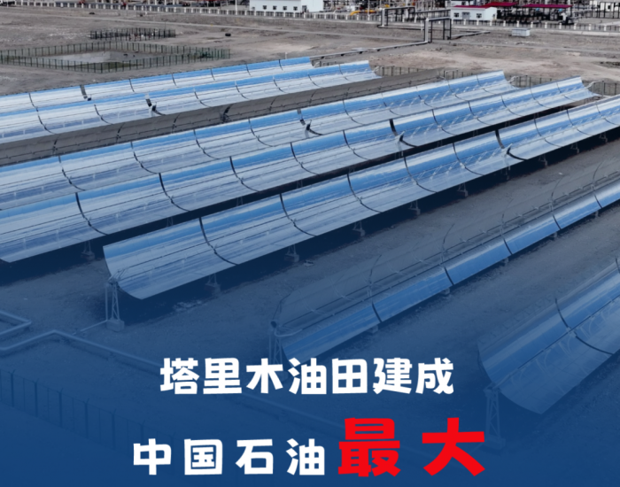 塔里木油田建成中国石油最大槽式太阳能导油<em>系统</em>