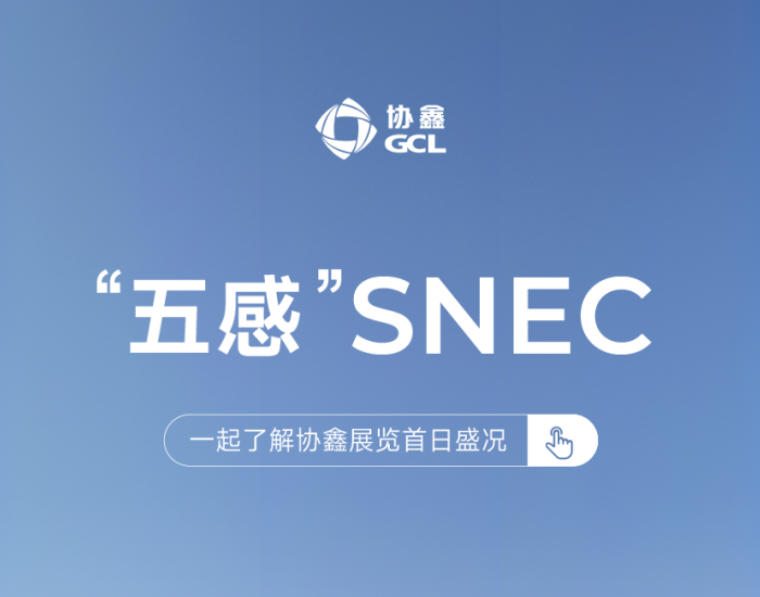 SNEC<em>展览</em>首日，协鑫很有“感”觉