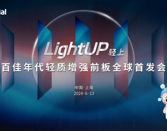 全球首发！百<em>佳</em>年代SNEC发布【LightUP·轻上】轻质增强前板