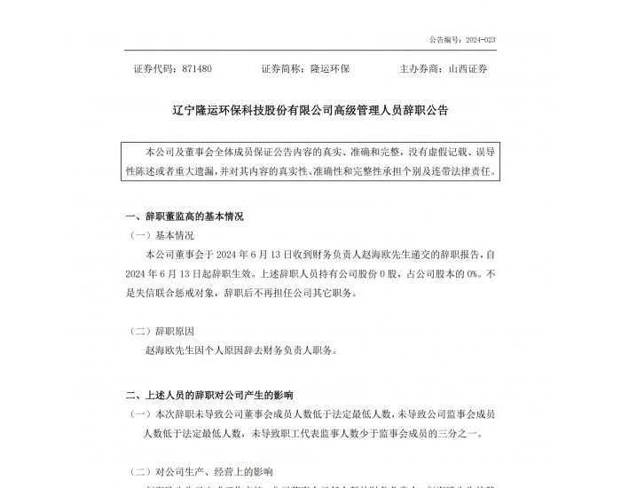 隆运环保：公司财务负责人赵海欧先生辞职