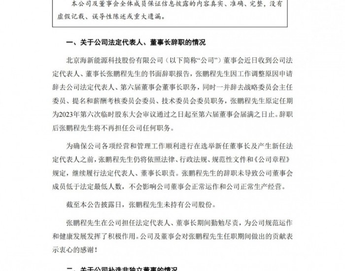 海新能科 ：提名于志伟为公司第六届董事会非独立董事候选人