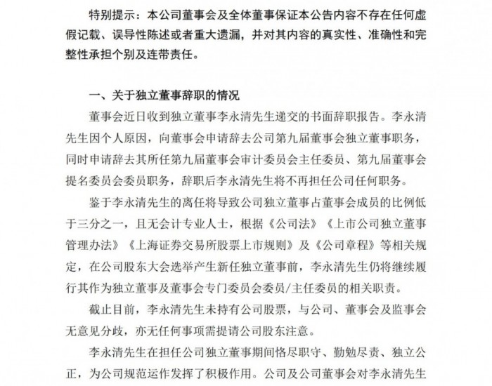 山西焦化：公司独立董事李永清先生辞职