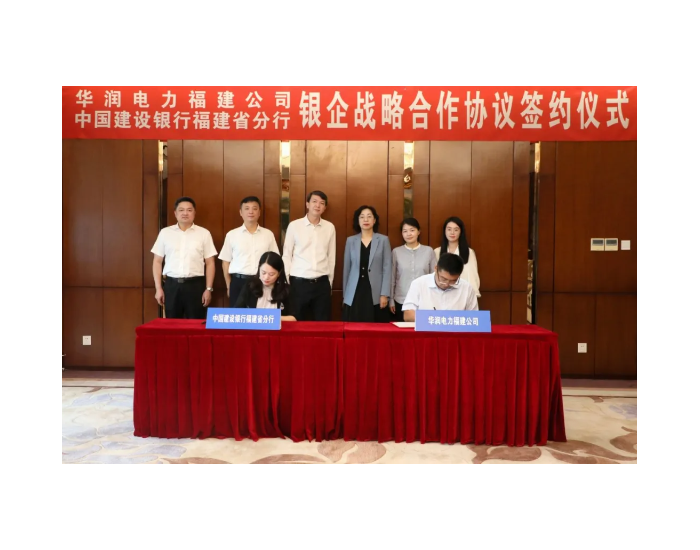 华润电力福建公司与建设银行福建省分行签订战略合作协议