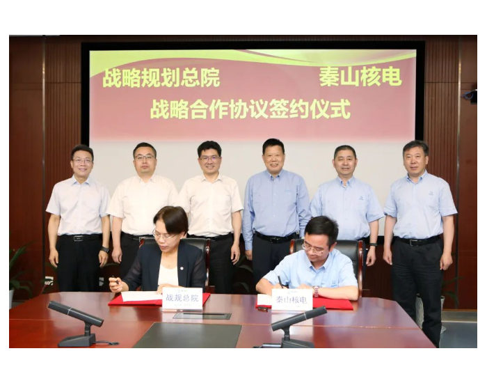 秦山核电与中核战略研究规划总院签署战略合作协议