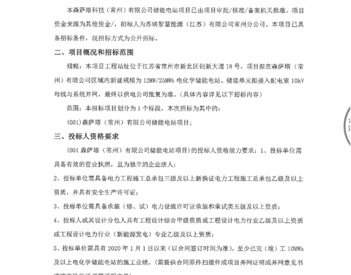 招标 | 12MW/25MWh！江苏常州<em>森萨塔科技</em>储能电站EPC招标