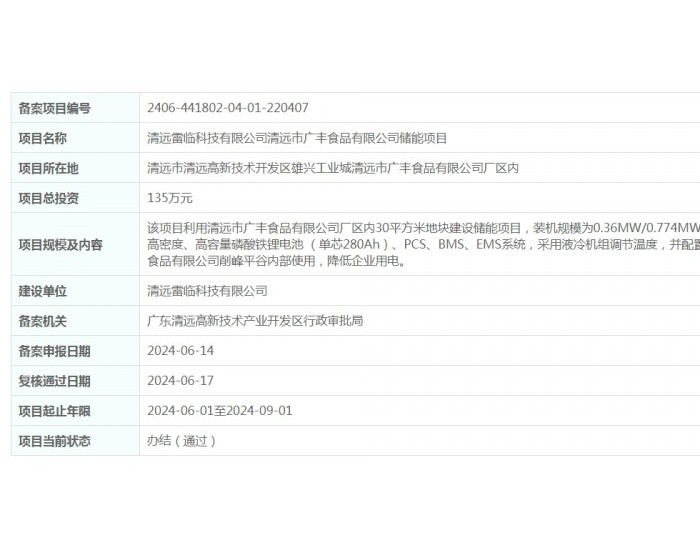 0.36MW/0.774MWh！广东清远市广丰食品有限公司储能项目<em>获得</em>备案