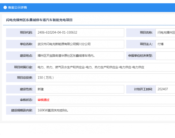 陕西闪电充耀州区东鑫城停车场汽车智能充电项目获备案