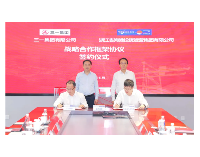 浙江省海港集团与三一集团签署战略合作协议