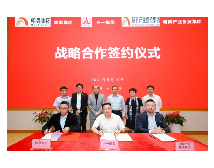 三一集团与明昇集团签署战略合作协议