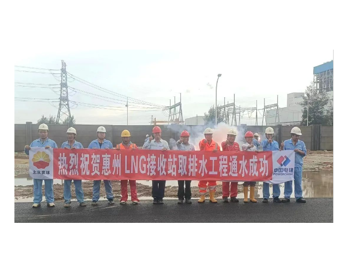 上海电建建筑公司承建的惠州LNG接收站项目施工任务全部完成