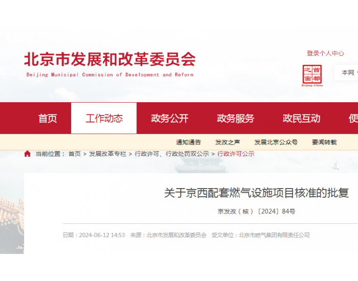 北京市燃气集团有限责任公司京西配套燃气设施项目获核准
