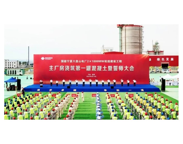 国能宁夏六盘山电厂 2×1000兆瓦机组建设工程开工