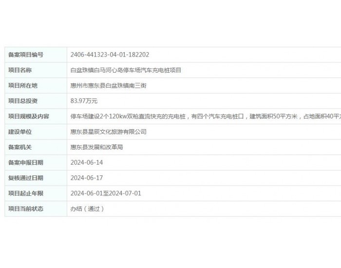 广<em>东白</em>盆珠镇白马河心岛停车场汽车充电桩项目获备案