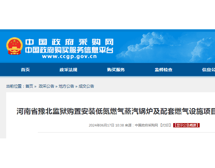 中标 | 河南省豫北监狱购置安装低氮燃气蒸汽锅炉