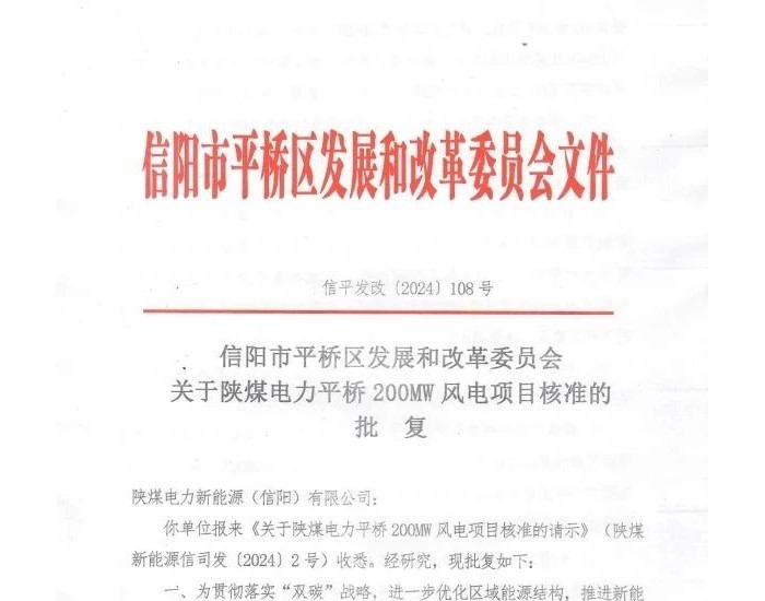 陕煤电力河南平桥200MW风电项目核准获批