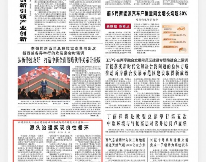 《人民日报》头版报道九江石化绿色低碳发展业绩