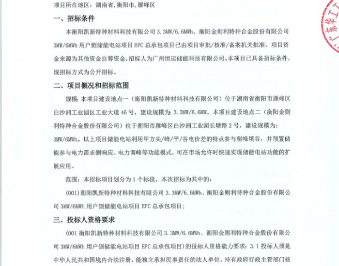招标 | 湖南衡阳6.6MW/12.6MWh用户侧储能储能电站