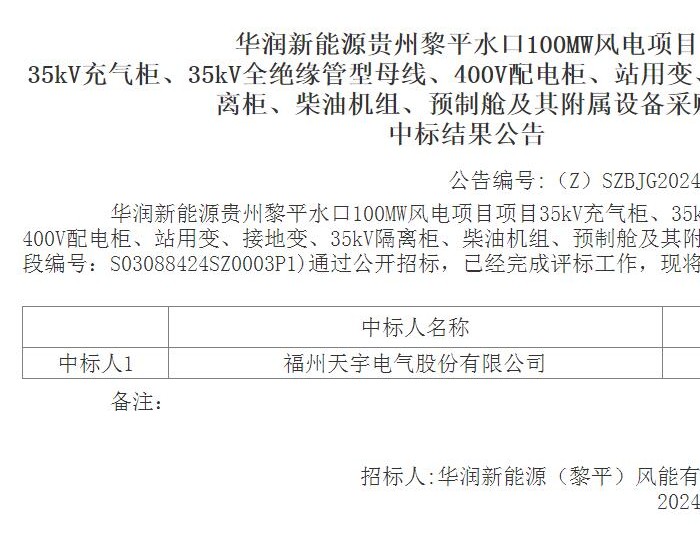 中标 | 福州天宇电气股份有限公司中标华润贵州100MW风电项目