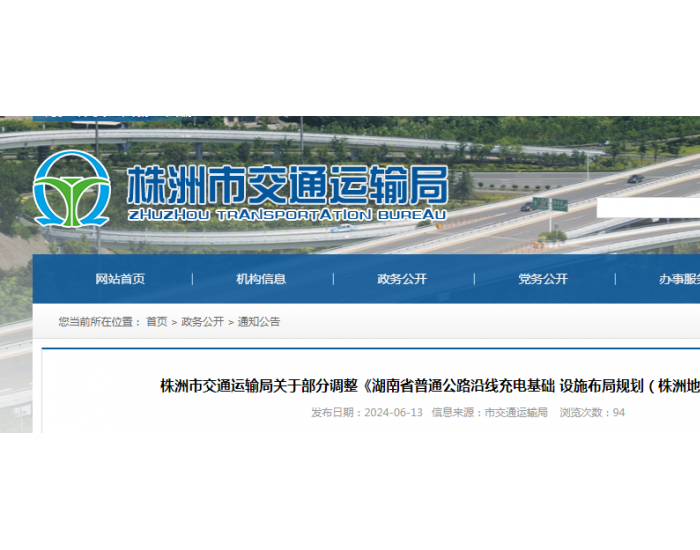 《湖南省普通公路沿线充电基础设施布局规划（株洲