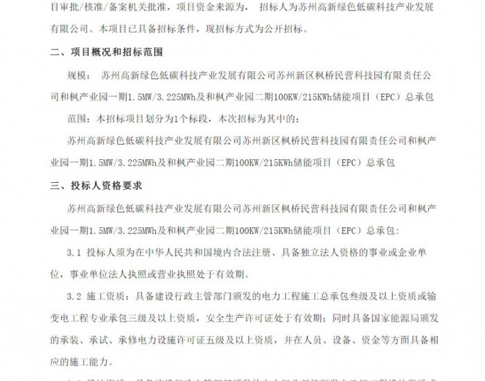 招标 | 江苏苏州1.6MW/3.44MWh储能项目EPC招标