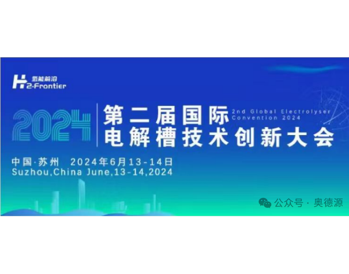 奥德源|圆桌对话2024第二届电解槽技术创新大会