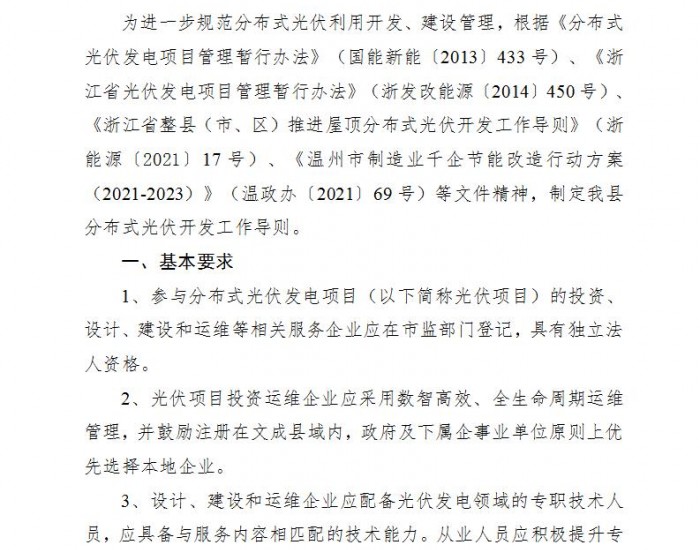 浙江文成县：​光伏项目应在供电公司公布的可开放容量区域内安装