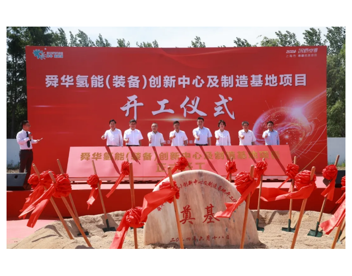 舜华新能源总部项目奠基仪式在上海嘉定新能港隆重