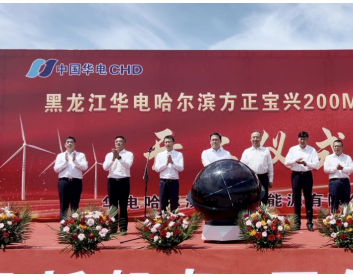 华电黑龙江区域哈尔滨方正宝兴200MW风电项目开工