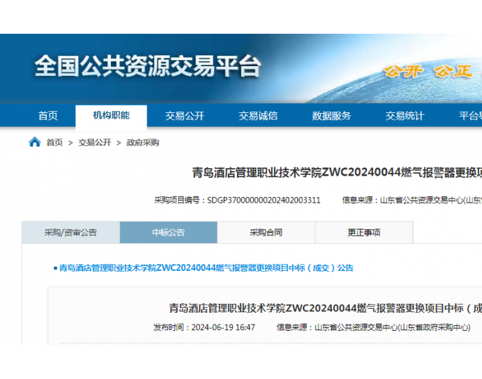 中标 | 青岛酒店管理职业技术学院ZWC20240044<em>燃气报警器</em>更换项目中标（成交）结果公告