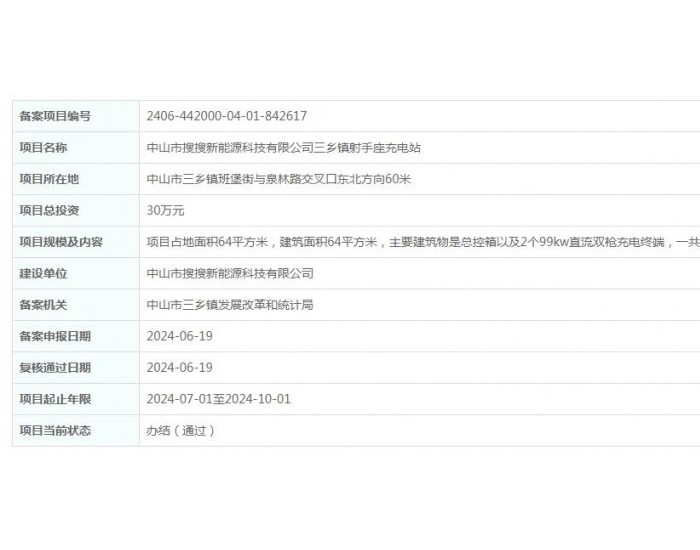 <em>广东中山</em>市搜搜新能源科技有限公司三乡镇射手座充电站项目获备案