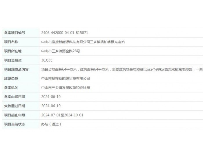 <em>广东中山</em>市搜搜新能源科技有限公司三乡镇凯柏峰景充电站项目获备案