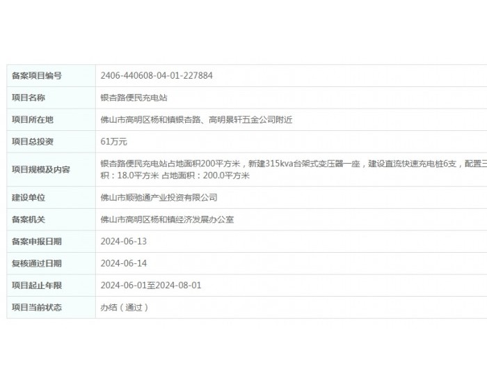 广东佛山银杏路便民充电站项目获备案