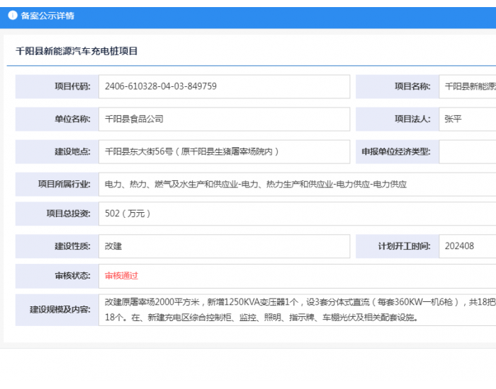 陕西省千阳县新能源汽<em>车充电桩项目</em>获备案