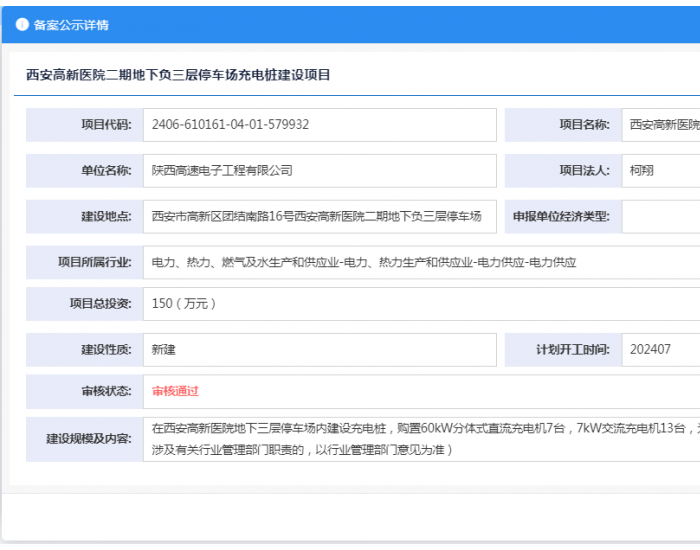 陕西<em>西安高新</em>医院二期地下负三层停车场充电桩建设项目获备案