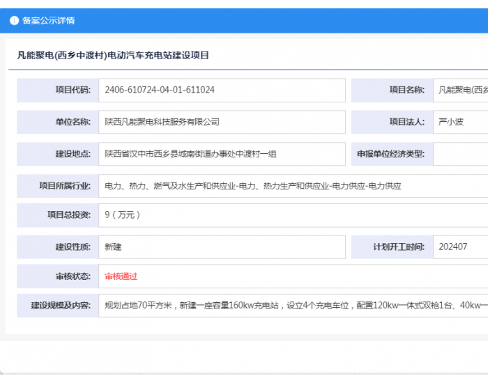 凡能聚电(西乡中渡村)<em>电动汽车充电站</em>建设项目获备案