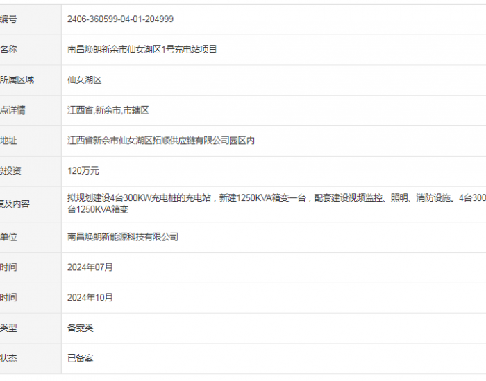 江西南昌焕朗新余市<em>仙女湖</em>区1号充电站项目获备案