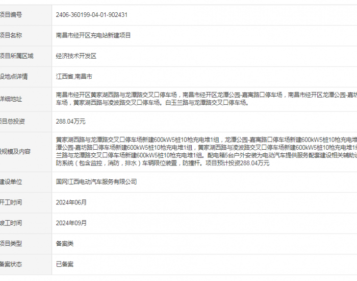 <em>国网江西</em>电动汽车服务有限公司江西南昌市经开区充电站新建项目获备案