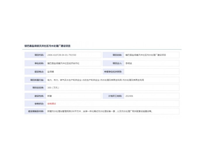 陕西<em>镇巴县</em>盐场镇天井社区污水处理厂建设项目获备案