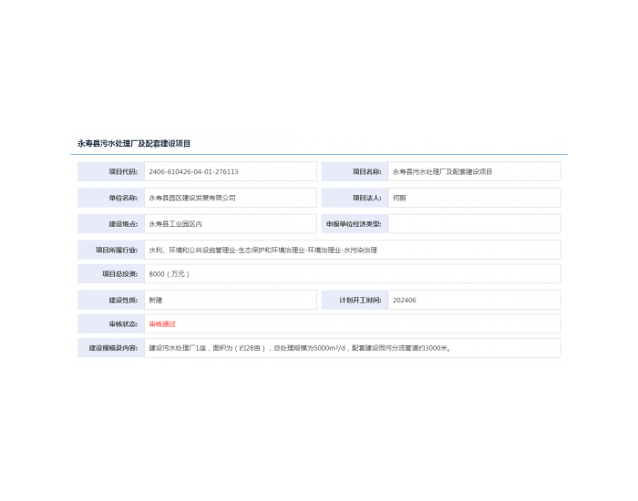 陕西永寿县<em>污水处理厂</em>及配套建设项目获备案