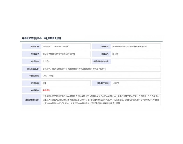陕西草碧镇寇家河村污水一体化处理建设项目获备案