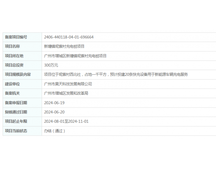 广州市昊<em>天科</em>技发展有限公司新塘镇坭紫村充电桩项目获备案