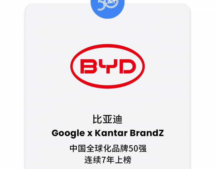 比亚迪荣登2024<em>凯度</em>BrandZ中国全球化品牌50强榜单，获谷歌“披荆斩棘全球化品牌”奖