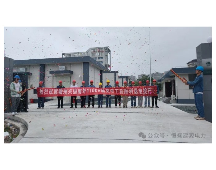 江西赣州南外110kV变电站新建工程已投运