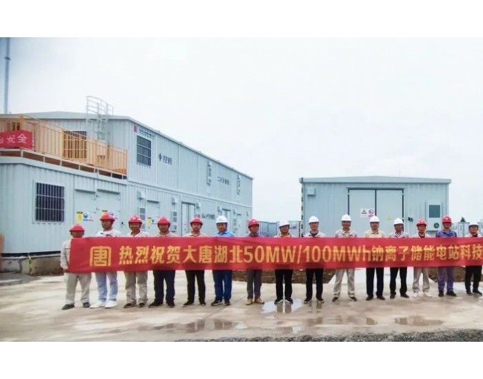 大唐湖北50MW/100MWh钠离子新型储能电站科技创新