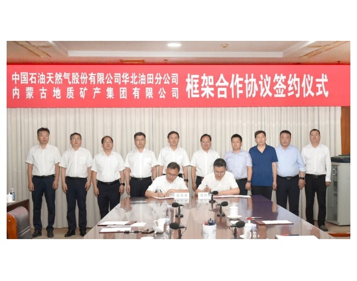 华北油田分公司与内蒙古地质矿产集团签署合作框架