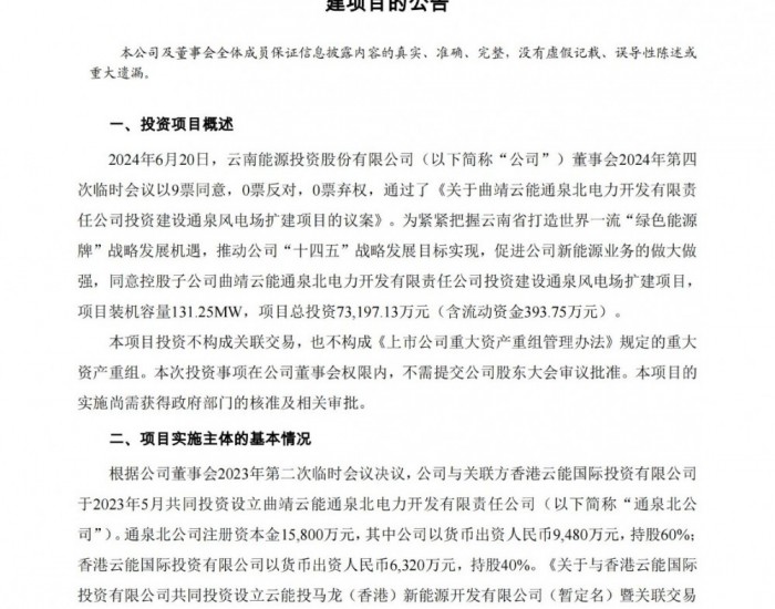 云南能投子公司拟投资建设通泉风电场扩建项目